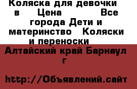 Коляска для девочки 2 в 1 › Цена ­ 3 000 - Все города Дети и материнство » Коляски и переноски   . Алтайский край,Барнаул г.